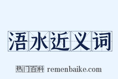 浯水近义词是什么意思的图片